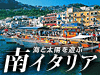 イタリア・ギリシャ旅行　ツアー｜南イタリア特集