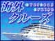 海外クルーズ特集