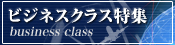 ビジネスクラス特集