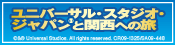 ユニバーサル・スタジオ・ジャパン&reg;と関西への旅