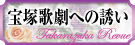 宝塚歌劇への誘い