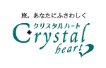 クリスタルハート
