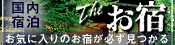 国内宿泊　Theお宿