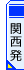 山陰・山陽旅行・ツアー｜関西発
