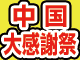 秋の中国特集