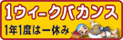 1ウィークバカンス