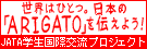 JATA学生国際交流プロジェクト：世界はひとつ　日本の“ARIGATO”を伝えよう！