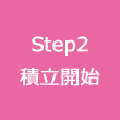 Step2 積立開始
