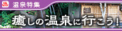 癒しの温泉に行こう！