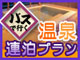 バスで行く温泉フリープラン：イメージ