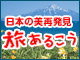 ハイキング＆登山なら旅あるこう