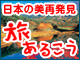 旅あるこう：イメージ