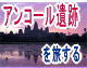 【アンコールワット】