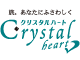 クリスタルハート