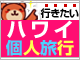 【ハワイ】2名催行ツアー特集