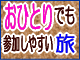 おひとり参加応援します！