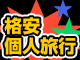 条件で選ぶ！ 個人自由旅行