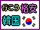 【韓国】格安ソウルフリープラン