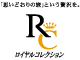 ロイヤルコレクション