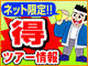 インターネット限定