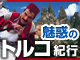 【トルコ】