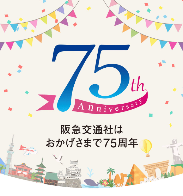 創業75周年記念特集｜阪急交通社