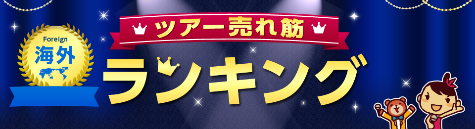 新潟発 海外旅行 ツアー フリープラン 売れ筋ランキング 阪急交通社