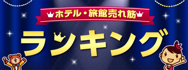 中部 北陸エリア ホテル 旅館 宿泊予約 売れ筋ランキング 阪急交通社