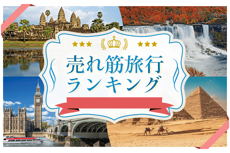 海外ツアー売れ筋旅行ランキング｜阪急交通社