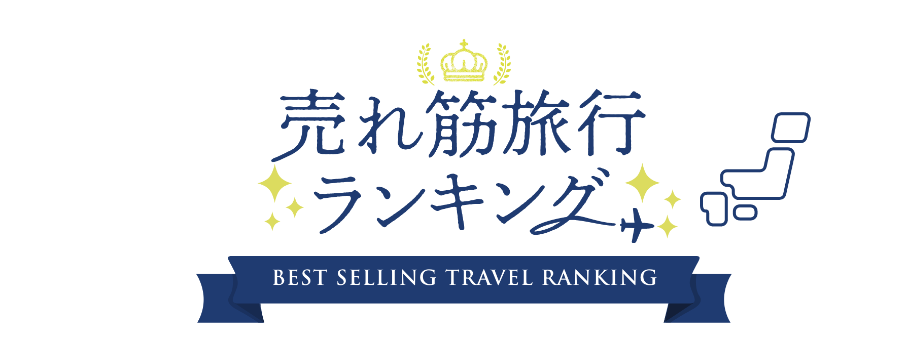 関西発 国内ツアー売れ筋旅行ランキング