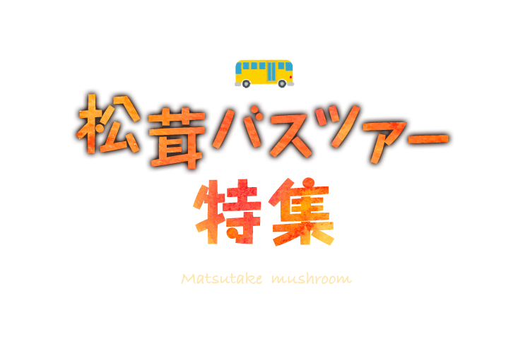 松茸バスツアー特集 阪急交通社