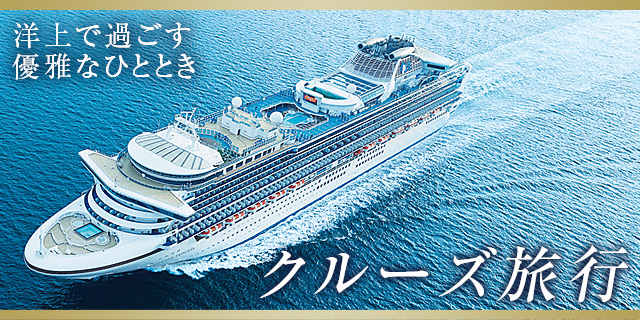 クルーズ旅行