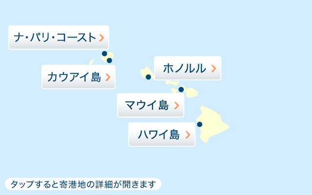 ハワイのクルーズ旅行 ツアー 阪急交通社