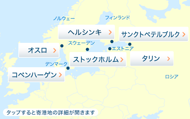 北欧 バルト海のクルーズ旅行 ツアー 阪急交通社