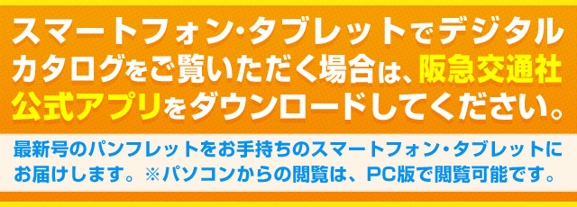 阪急交通社の旅のデジタルカタログ スマートフォンアプリ ダウンロード 操作方法 阪急交通社