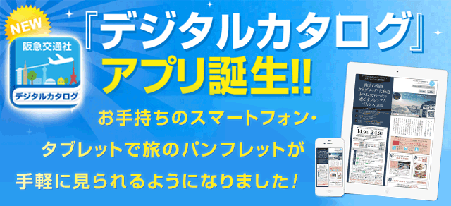 阪急交通社の旅のデジタルカタログ スマートフォンアプリ ダウンロード 操作方法 阪急交通社