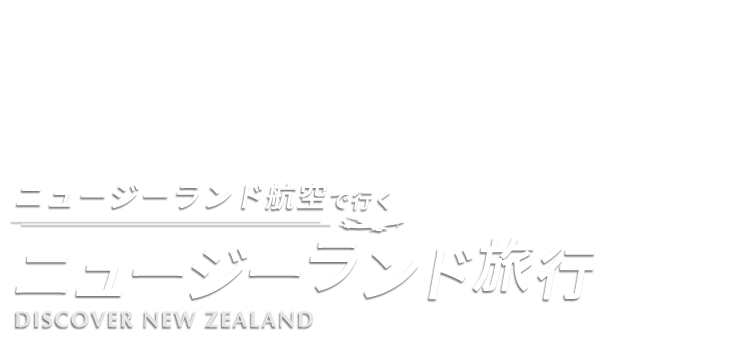 E Very イーベリー ニュージーランド航空特集 阪急交通社