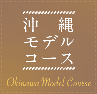 沖縄モデルコース