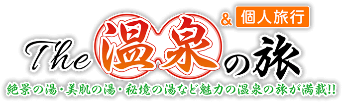 895489（阪急ご予約）関東発 The温泉の旅（最新号） 担当者おすすめ