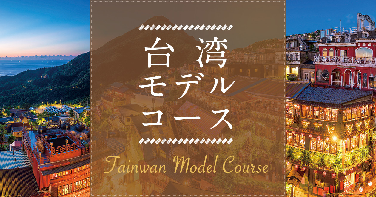 台湾モデルコース 阪急交通社