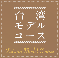 台湾モデルコース 阪急交通社