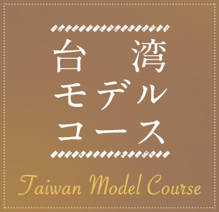 台湾モデルコース