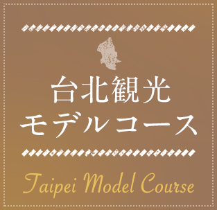 台北観光モデルコース