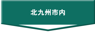 北九州市内