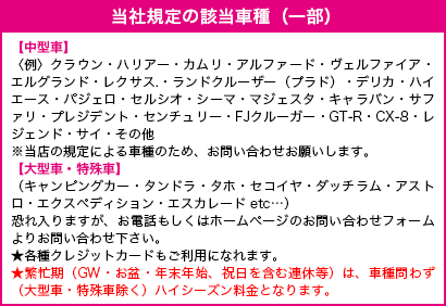 当社規定の該当車種（一部）