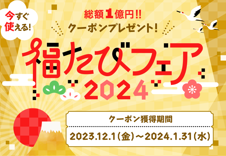 福たびフェア2024】総額1億円分の旅行クーポンプレゼント！｜阪急交通社