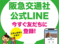 阪急交通社公式LINE