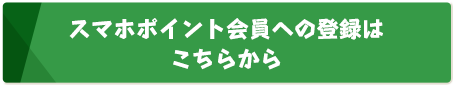 スマホポイント会員への登録はこちらから