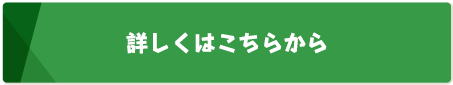 詳しくはこちら