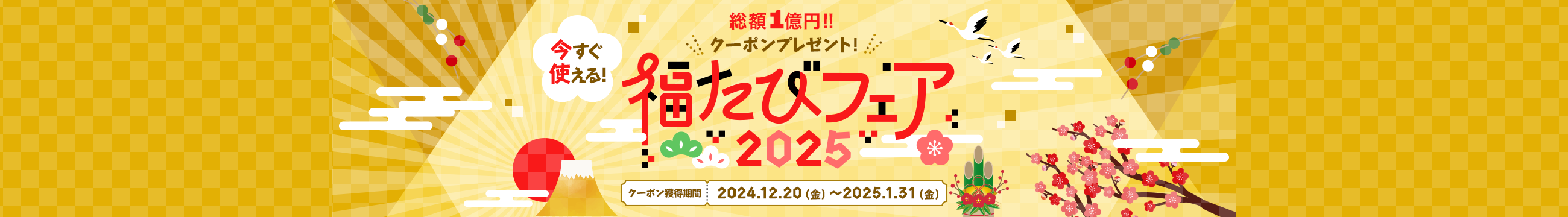 福たびフェア2025